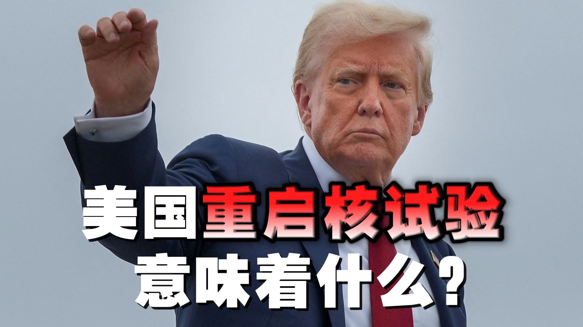 美国重启核试验意味着什么？