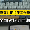 你知道吗？原来在扣子工作流上，可以批量操作的提炼文案、润色爆款文案、写标题 、热点写下 ，都可以直接在飞书上操作了 ##工作流发布到飞书 #coze工作流 #a