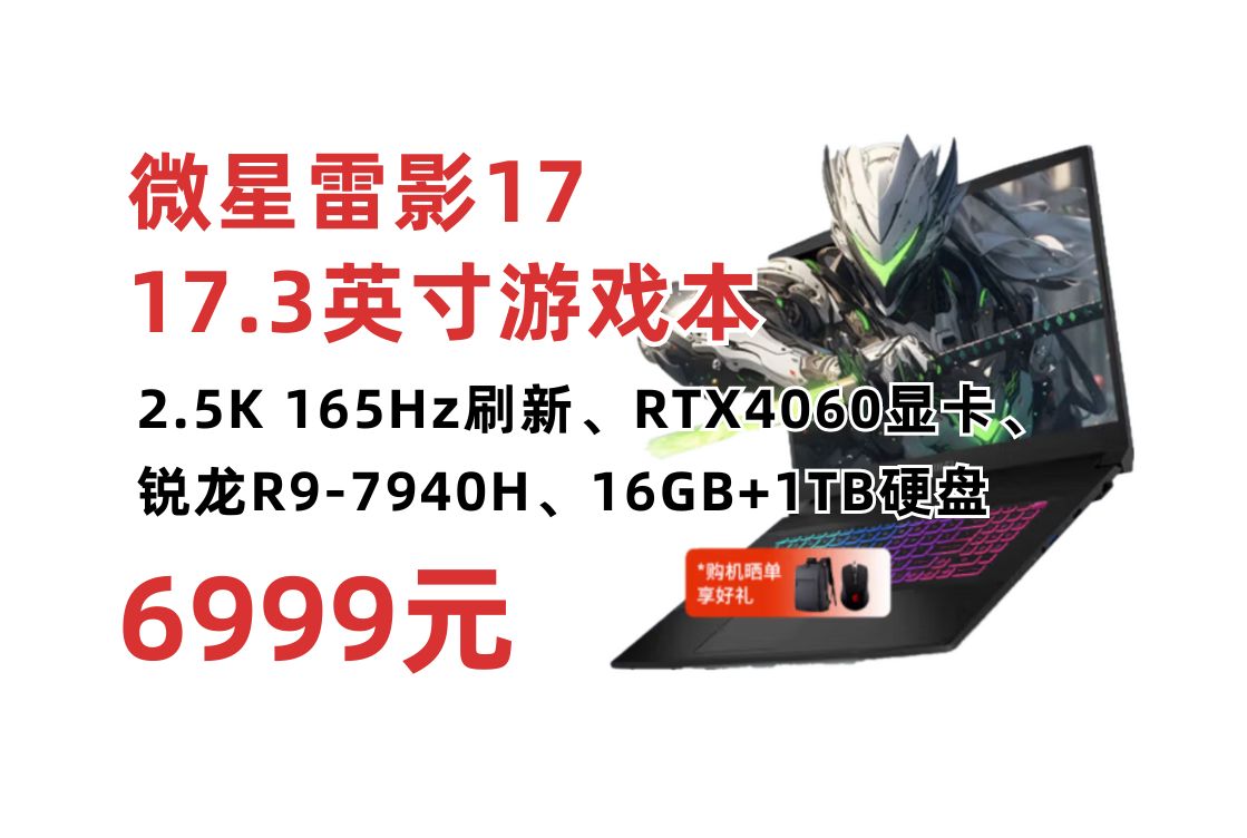 17.3英寸大屏！微星（MSI）雷影17游戏本笔记本电脑，锐龙R9-7940H RTX4060显卡 2.5K 165hz电竞大屏 16GB+1TB固态硬盘