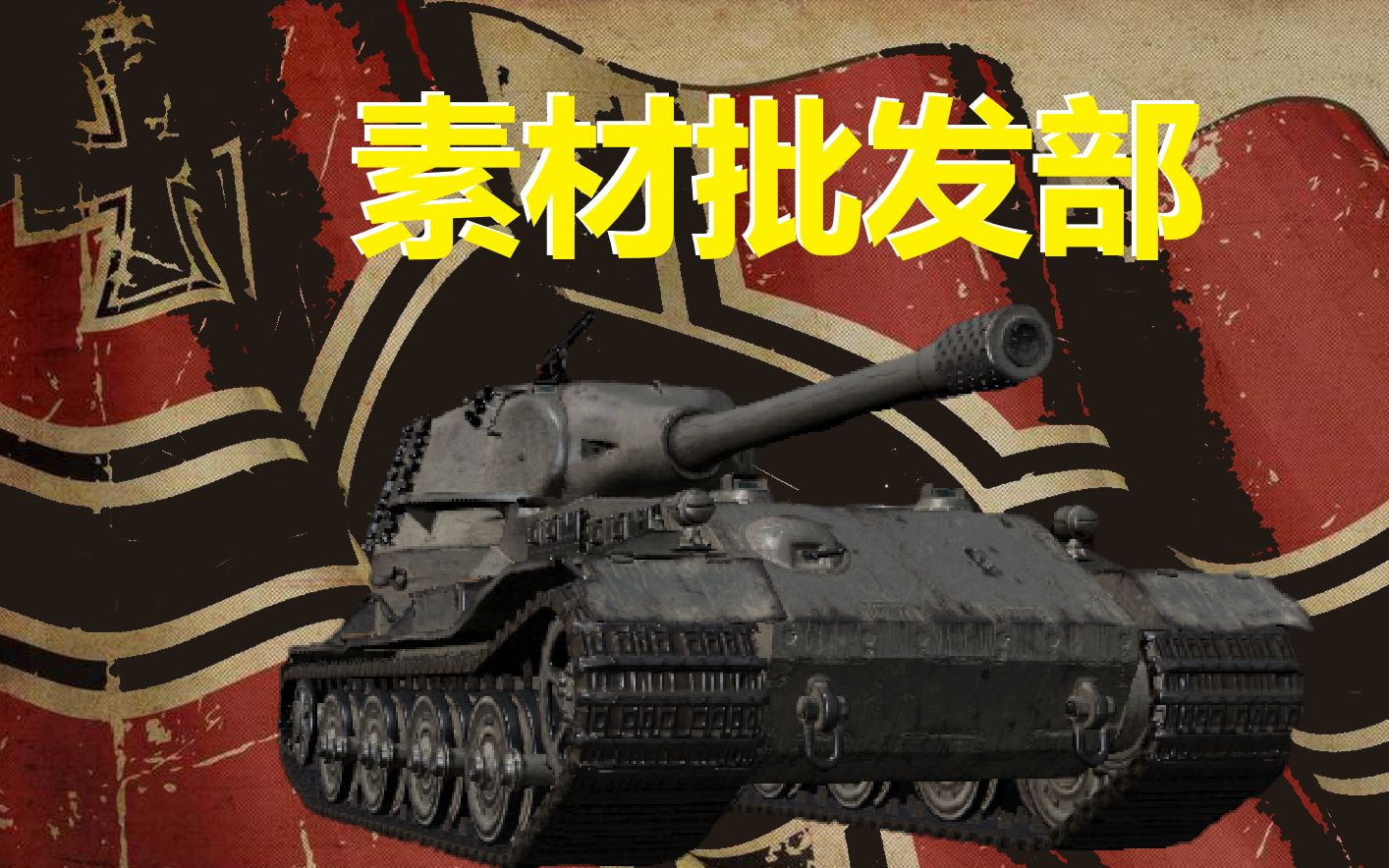 【坦克世界】“素材批发部”VK7201 T34 252哔哩哔哩 (゜゜)つロ 干杯~bilibili