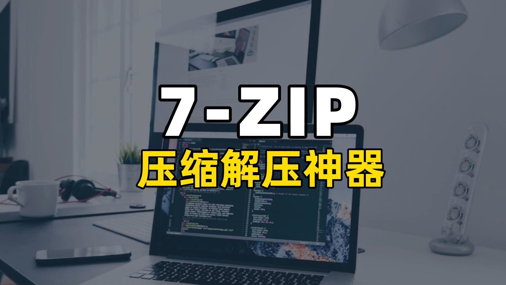 7-Zip 压缩解压神器【软件推荐4】
