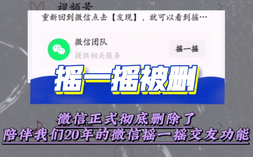 微信正式删除了陪伴我们12年的微信摇一摇交友功能哔哩哔哩bilibili