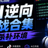 AI逆向通杀合集｜补环境 + APP逆向 + 抖音接口全实战