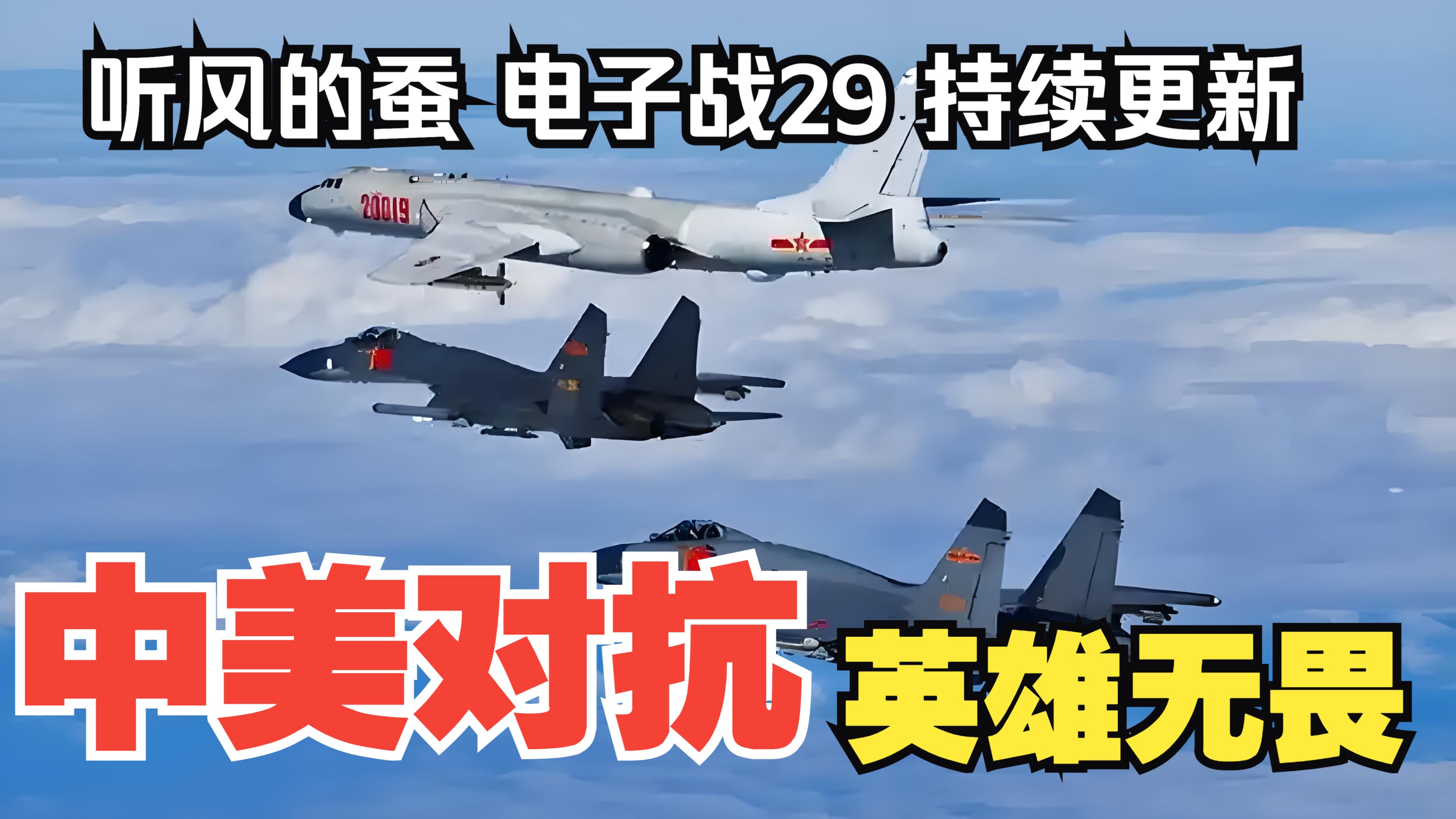 【听风的蚕电子战】电子战29：英雄无畏