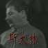 1997年纪录片《世界现代战争实录》二战风云人物 斯大林