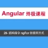 20-Angular教程-结构指令ngFor的使用方式