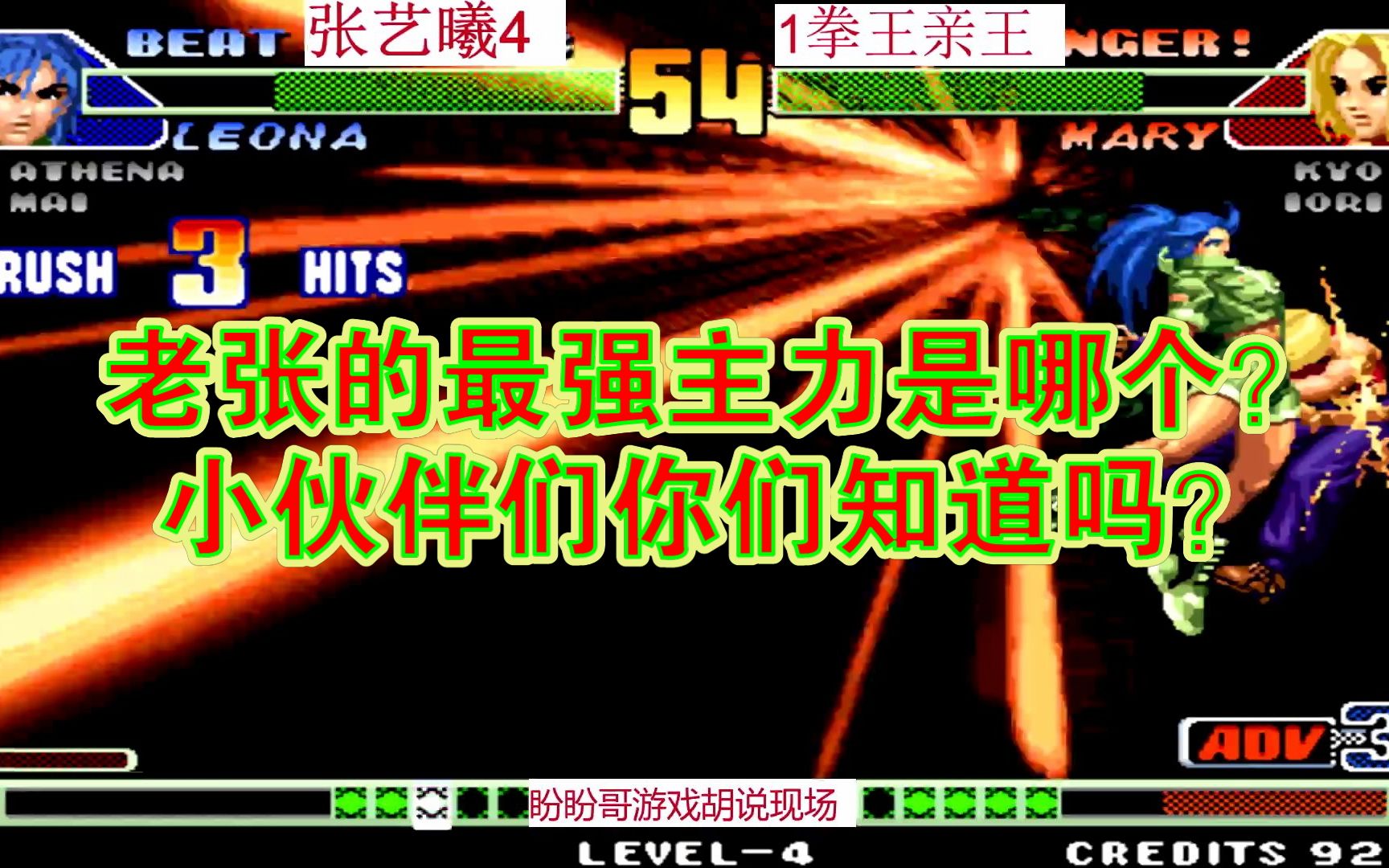活动作品拳皇98c张艺曦vs拳王亲王老张的最强主力是哪个小伙伴们你