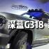 科技硬派SUV新风尚，深蓝G318