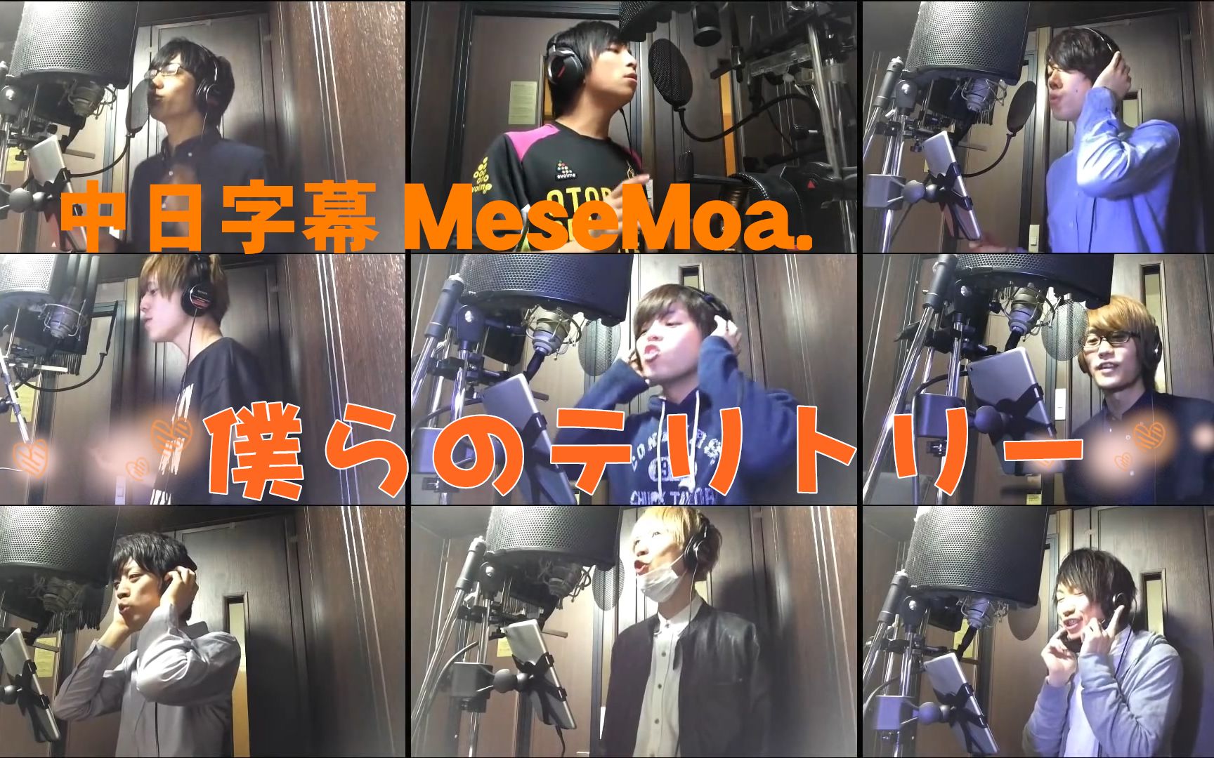 中日字幕】【MeseMoa./むすめん。】- 僕らのテリトリー（录音室ver 