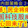 【信心恢复？！】大摩内部会（2025-2-17）中国科技股爆发式暴涨！！民营企业家和经济得到支持和鼓励！整个中国经济发展的信息彻底恢复了？！下一步进展怎么看