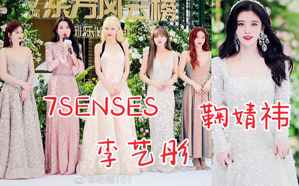 丝芭艺人鞠婧祎7senses李艺彤719音乐风云榜红毯