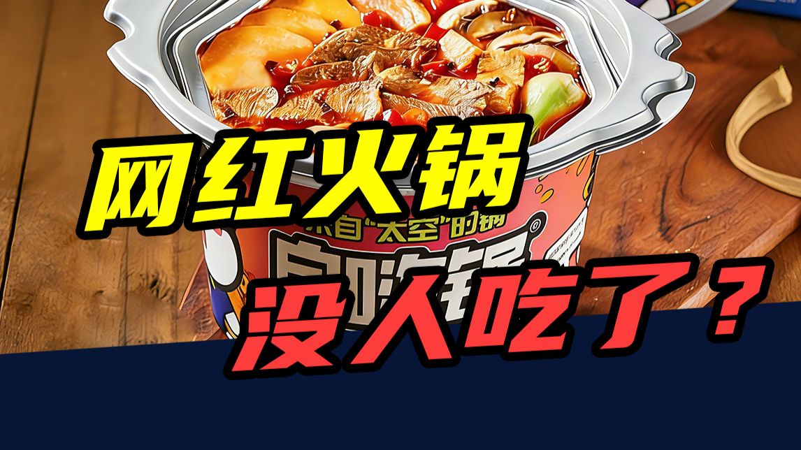 负债1.4亿，创始人成“老赖”！网红自嗨锅，为什么没人吃了？