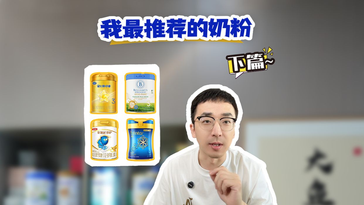 我最推荐的8款奶粉，有没有你宝宝正在喝的?--（下篇）