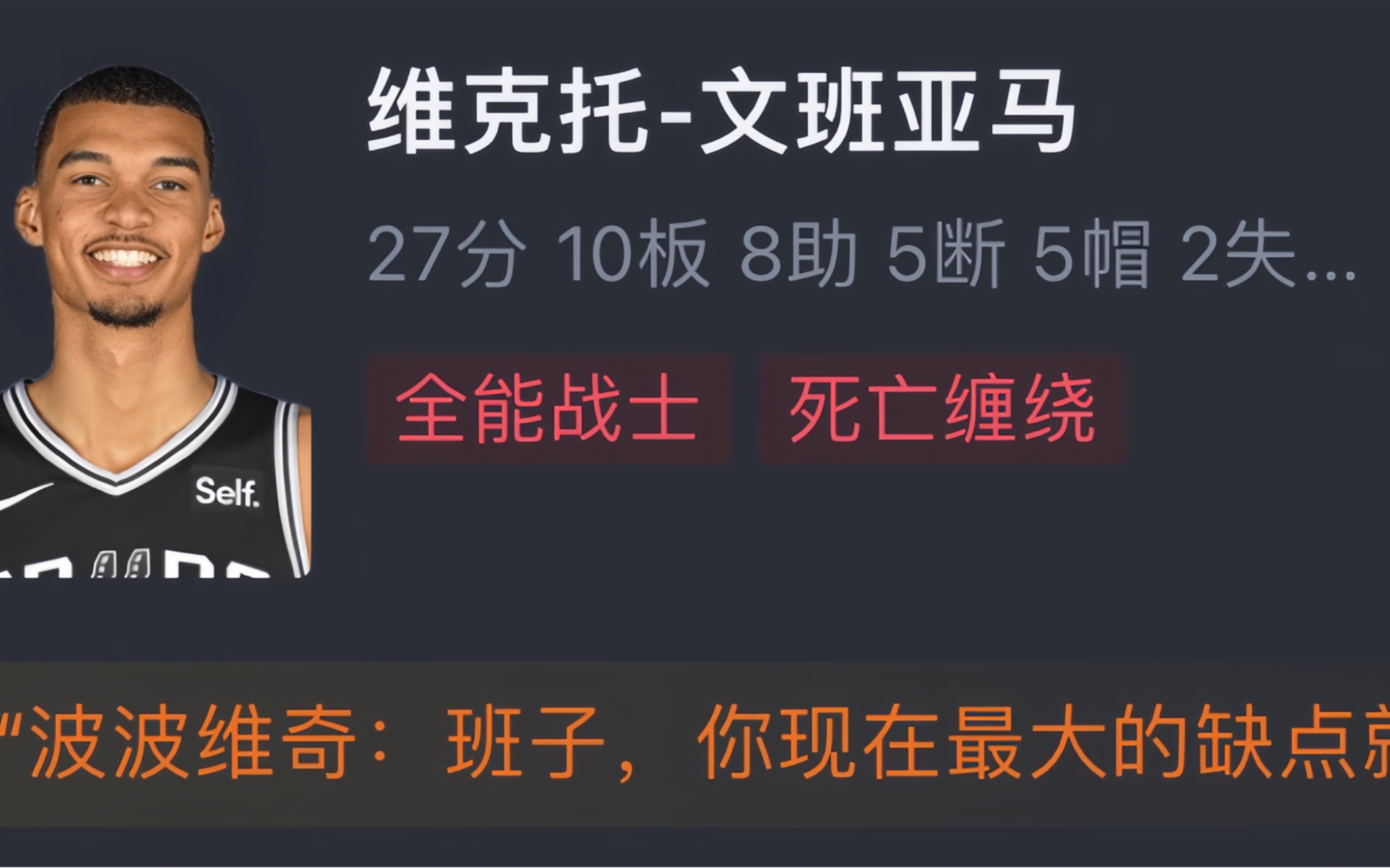 NBA湖人VS马刺123118 詹姆斯30+7+9文班空砍27分10篮板 湖人主场险胜马刺 网友赛后评分哔哩哔哩bilibili