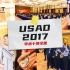 【USAD China 2017】中国站全程精彩回顾
