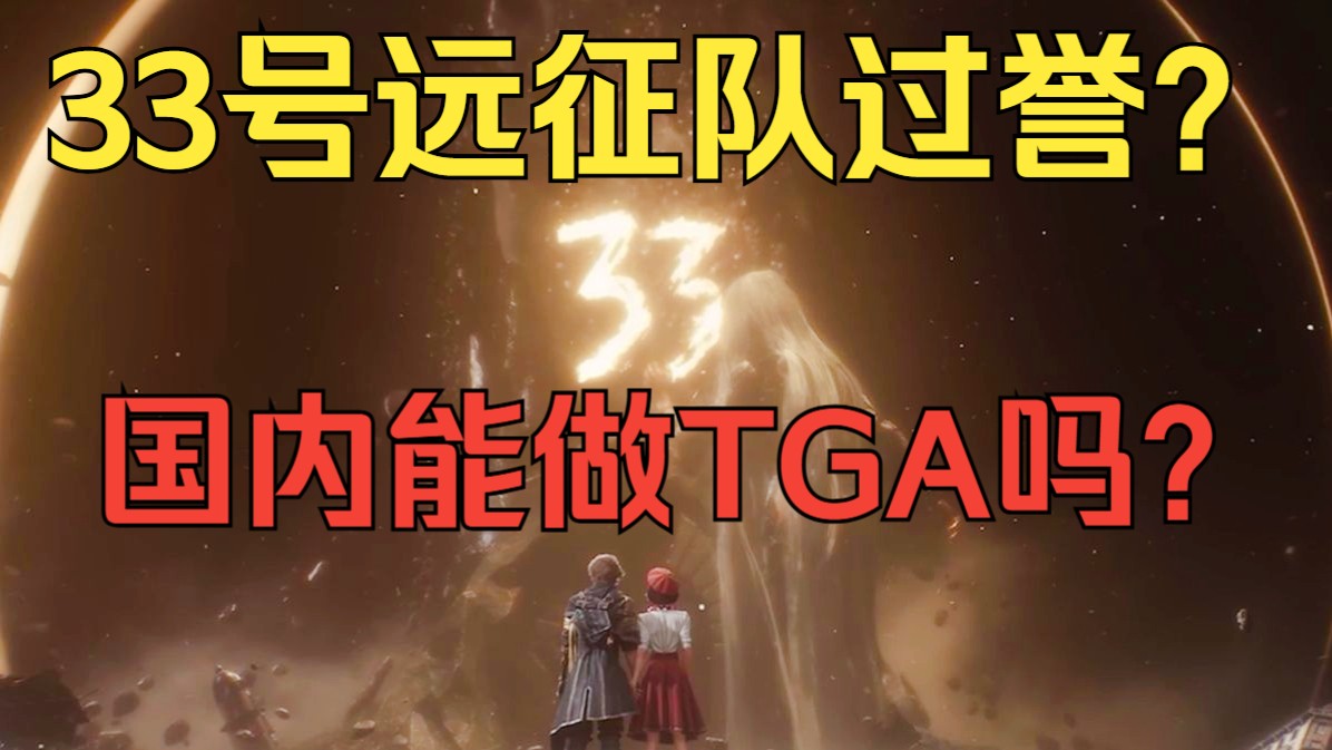 33号远征队到底有没有过誉？国内能不能搞自己的TGA？《答七所问2025》#08