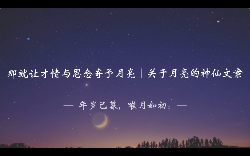 “年岁已暮,唯月如初”|让才情与思念寄予月亮 关于月亮的神仙文案哔哩哔哩bilibili