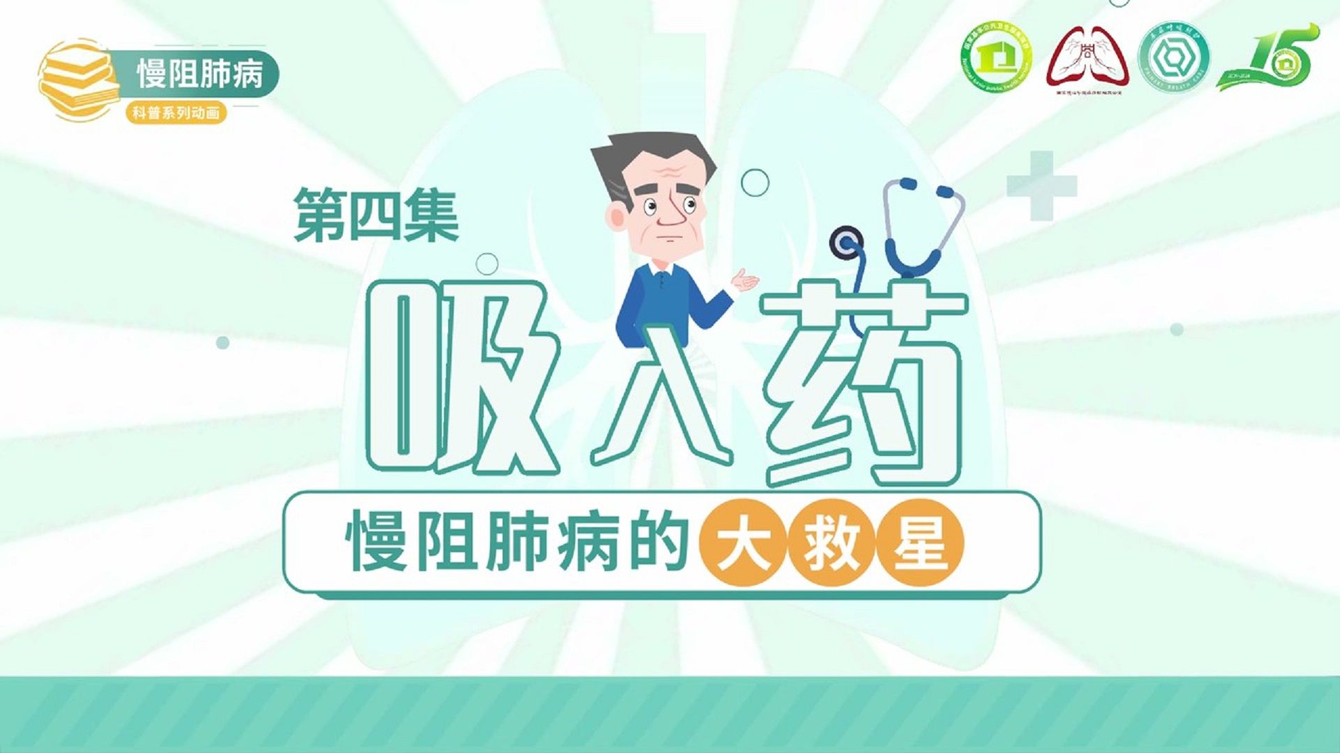 慢阻肺病系列科普动画《呼吸之间》第四集《吸入药：慢阻肺病的大救星》——国家慢性呼吸疾病防治办