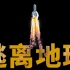 【基德】中国航天到底是什么水平？