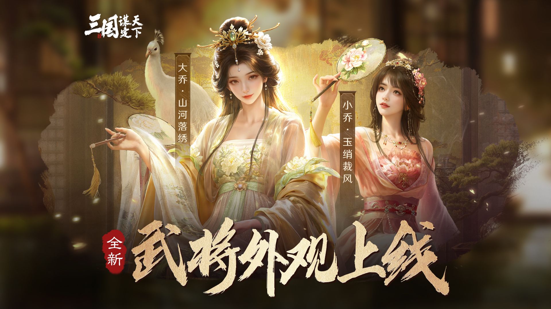 武将外观 | 大乔、小乔全新苏绣非遗联动外观，正式发布！