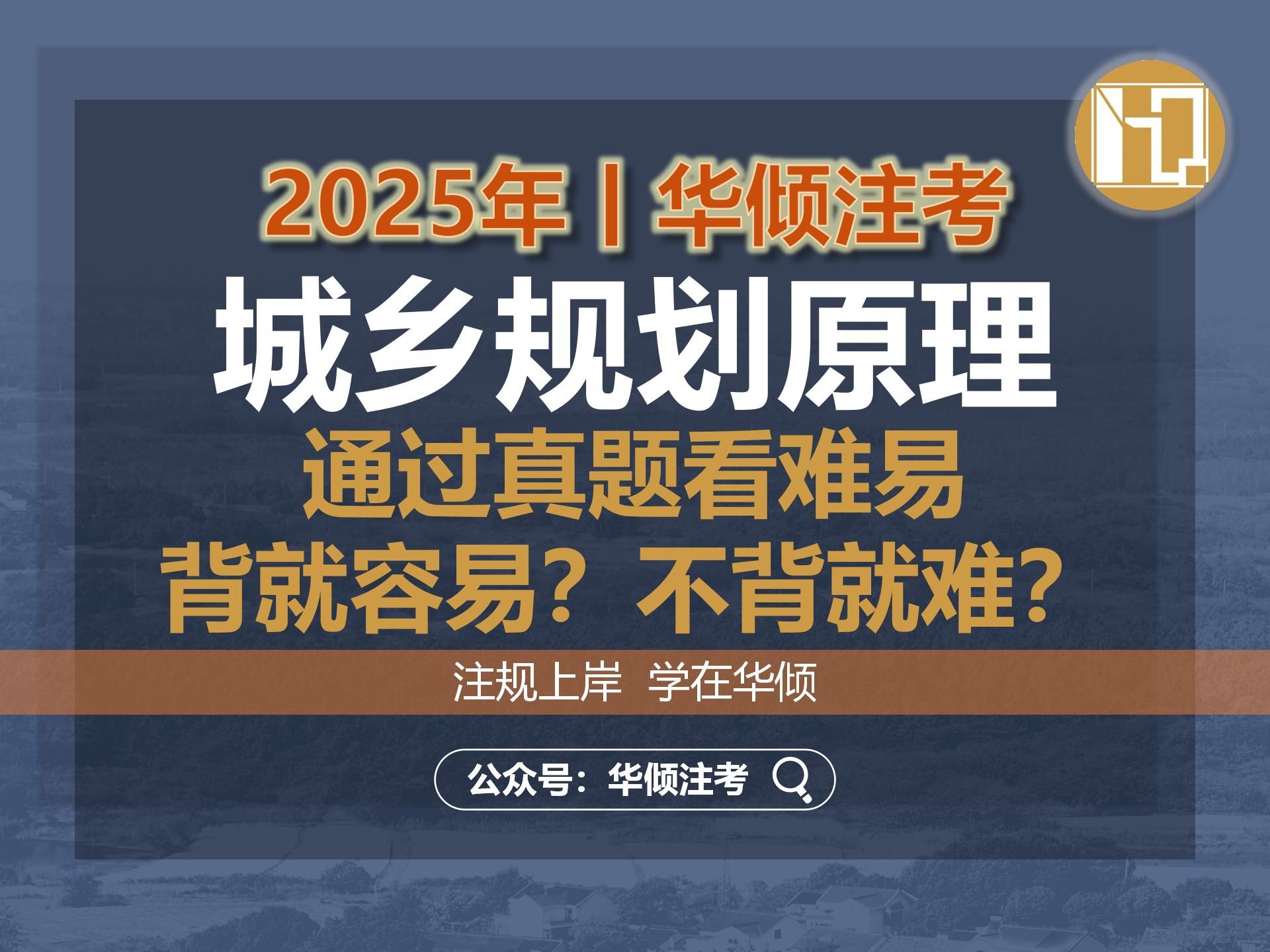 华倾注考丨注册城乡规划师【城乡规划原理之通过真题看难易-背就容易？不背就难？】国土空间规划