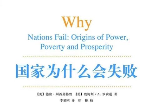 国家为什么会失败 第十二章