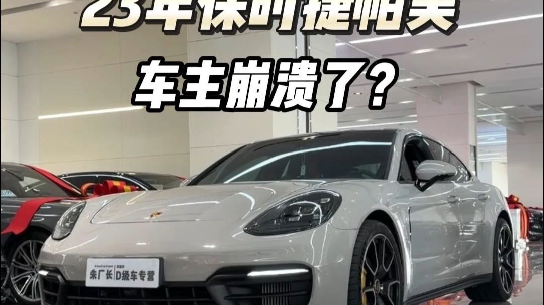 史诗级大崩盘？保时捷帕拉梅拉，只开4个月要亏多少钱？