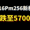 16Promax256G全新机跌至5700,你觉得如何