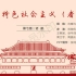 中国特色社会主义（者）——中国人民大学国际关系学院马原课堂展示