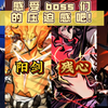 【忍3/极致踩点/超燃】感 受 boss 们 的 压 迫 感 吧