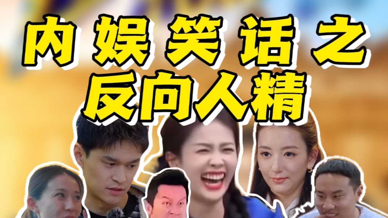 已观看，已取笑！跑男学诞生，倒油白鹿大赛，奥运嘉豪，厕后降临，内娱笑话之反向人精