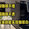做咖啡不难，喝咖啡不贵，在家就能实现咖啡自由