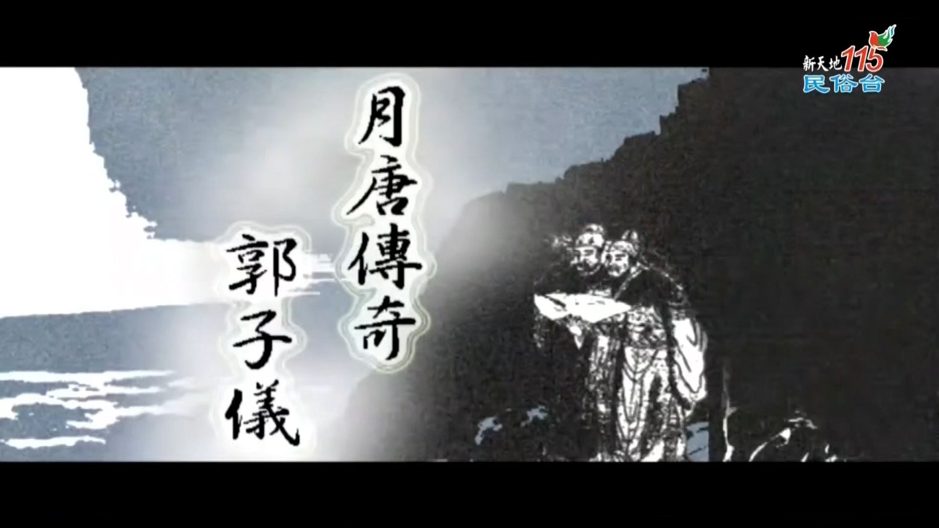 【充电专属】沈明正布袋戏《月唐传奇·郭子仪》全49集蓝光完整收藏版
