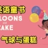[英文经典童书]《气球与蛋糕》Balloons and Cake