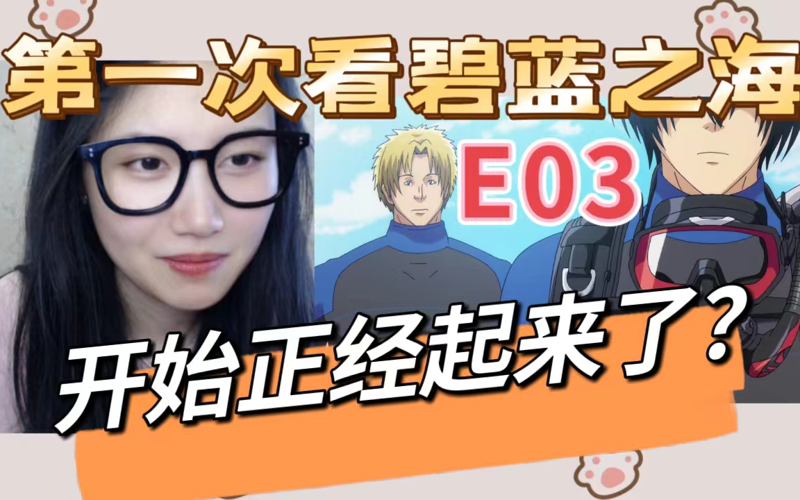 【粉丝回馈】碧蓝之海Reaction03：这个新美女是我的菜啊啊