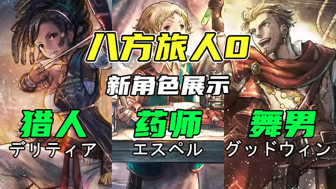 【八方旅人0】新角色展示 - 猎人 & 药师 & 舞男
