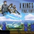 最终幻想15特典游戏「国王的床边故事」双结局完整流程