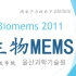 【公开课】蔚山科技学院 - 生物MEMS（Biomems 2011，UNIST）