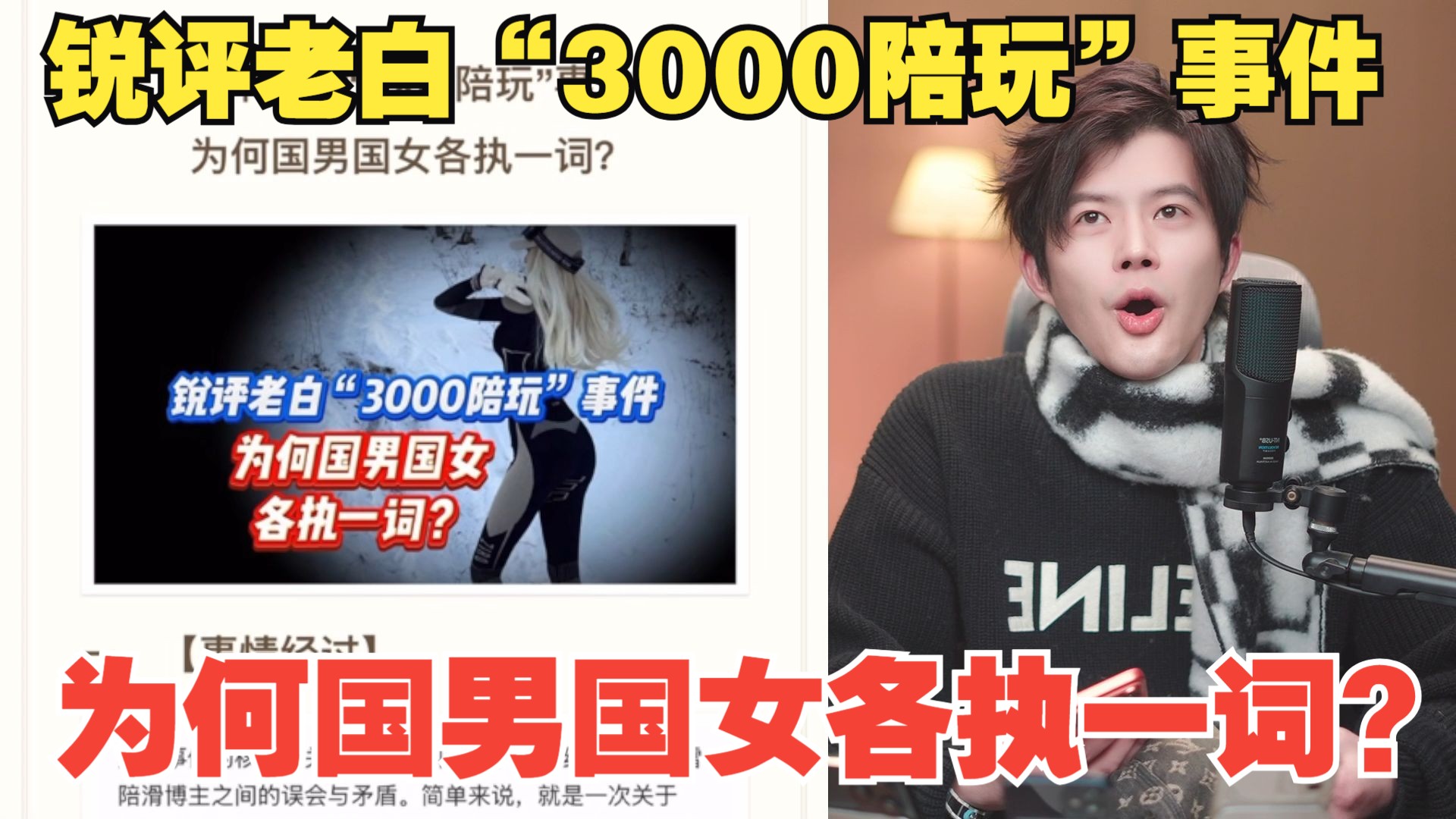 锐评老白“3000陪玩”事件 为何国男国女各执一词？