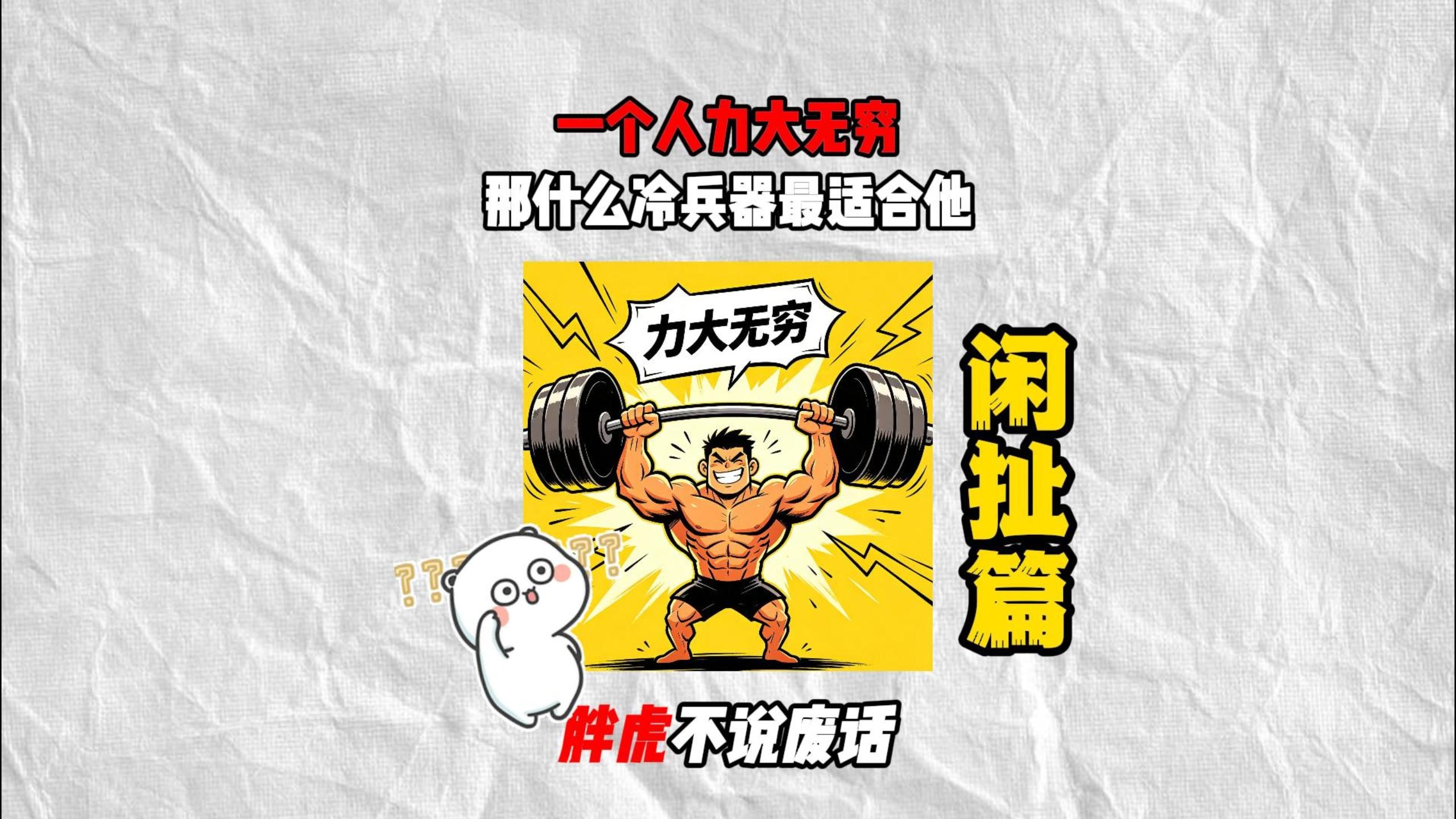 如果一个人力大无穷，那什么样的冷兵器最适合他?
