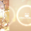 【碧蓝档案】AI日奈 - 世界那么大还是遇见你