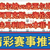 08月11日 索尔纳vs米亚尔比 阿贾克斯vs海伦芬 法马利康vs本菲卡 瑞典超 荷甲 葡超 足球比赛前瞻