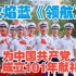 火焰蓝演唱《领航》为中国共产党成立101年献礼