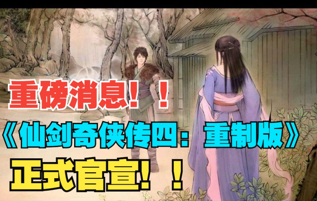 重磅消息!《仙剑奇侠传四:重制版》正式官宣!哔哩哔哩bilibili