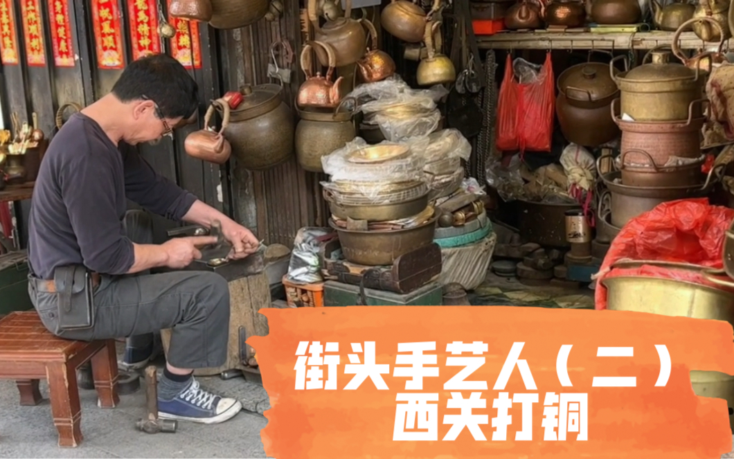 西关打铜工艺，非物质文化遗产，广州恩宁路永庆坊附近，工匠精神