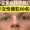 伦敦女子假扮为男孩，成功诱奸至少50名少女