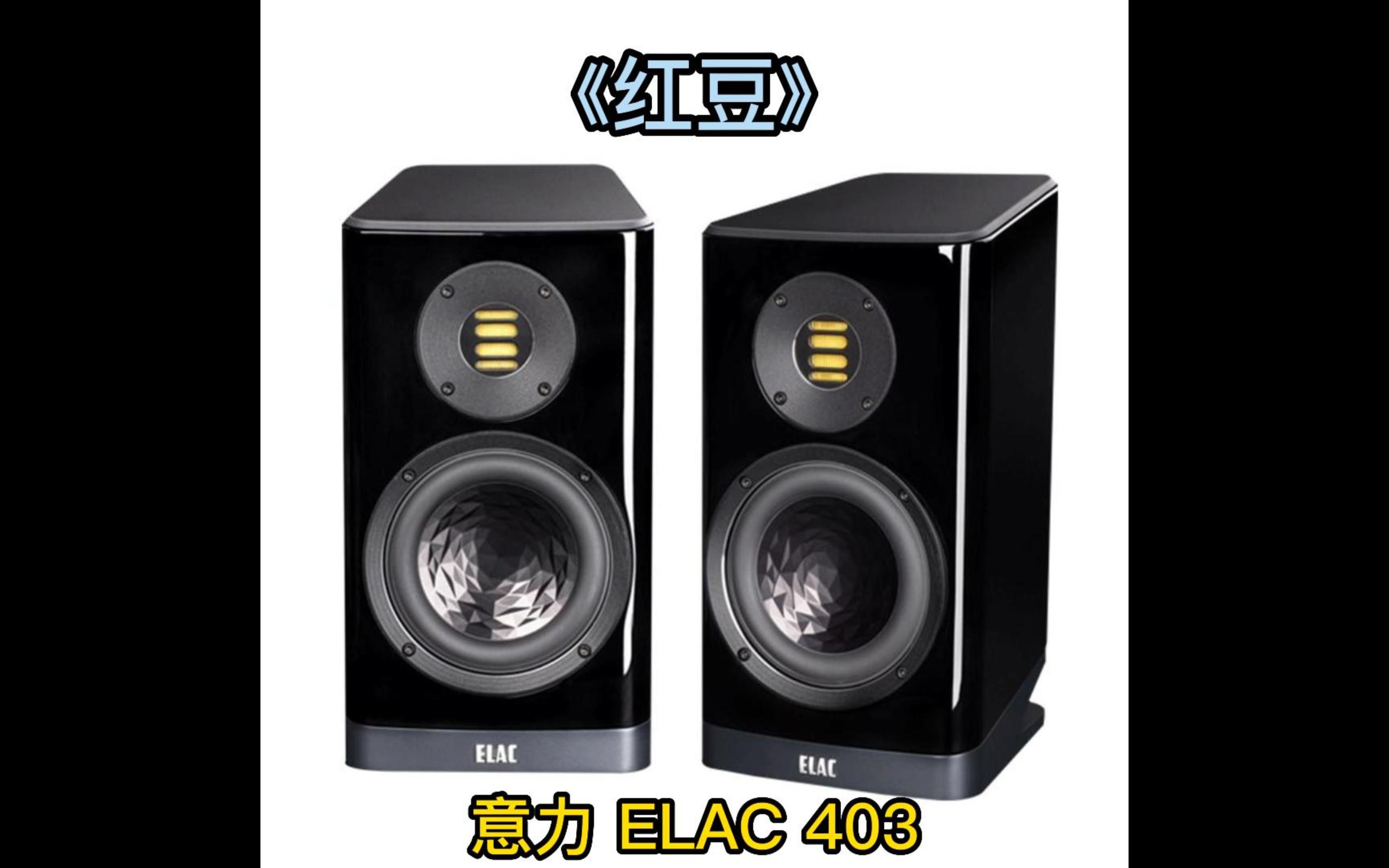 意力ELAC403书架箱搭配AA功放试听《红豆》。