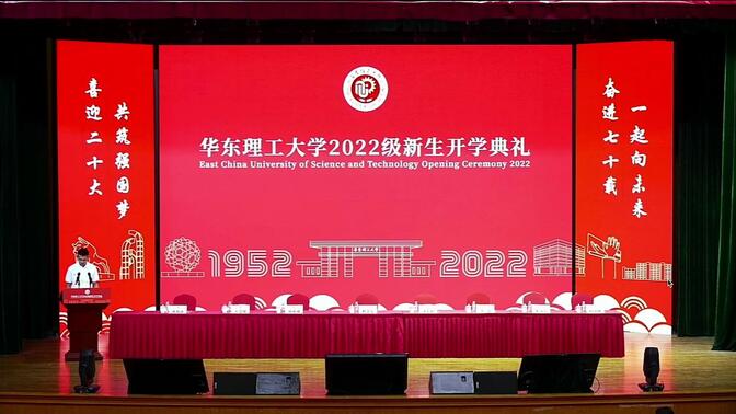 华东理工大学2022级新生开学典礼