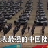 【猫侍c】中国火力，这真的只是军事演习，双航编队+千辆坦克大战。