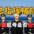 中国航母研发总指挥，为何被抓？全权负责山东舰，是否存在隐患？